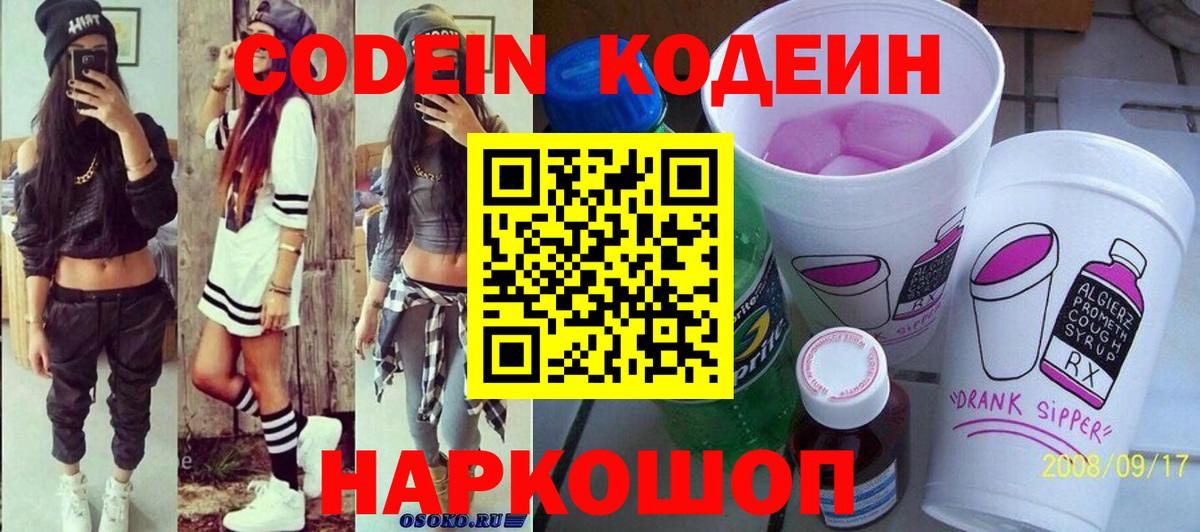 Codein Purple Drank Орехово-Зуево